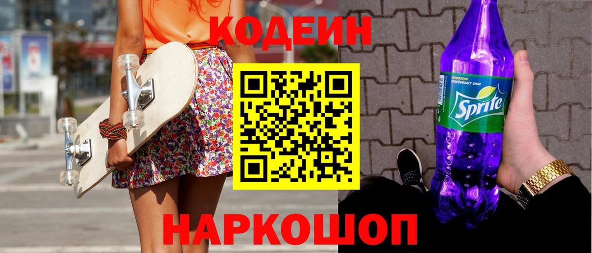 Кодеин Purple Drank  Codein напиток Lean (лин)  Салават  Вход с VPN 